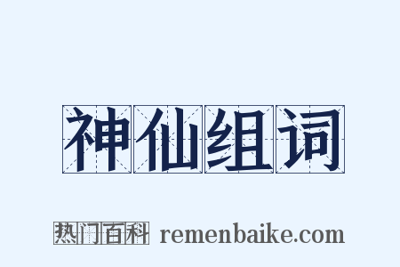 神仙组词是什么意思的图片